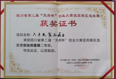 創(chuàng  )業(yè)二等獎